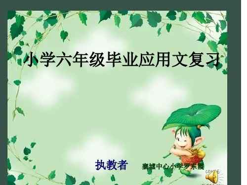 小学应用文复习PPT课件
