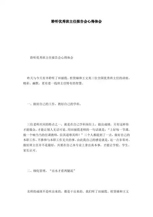 聆听优秀班主任报告会心得体会-心得体会模板