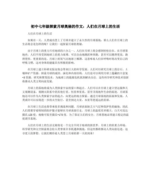 初中七年级探索月球奥秘的作文：人们在月球上的生活