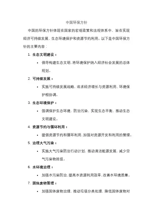 中国环保方针