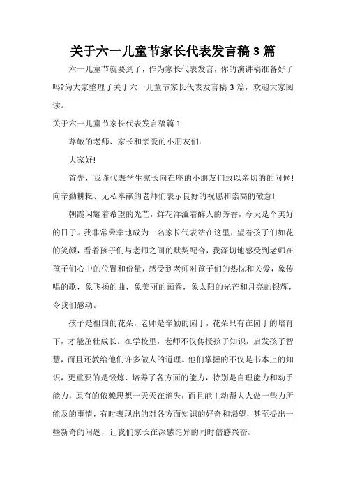  关于六一儿童节家长代表发言稿3篇
