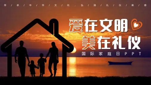 国际家庭日爱在文明美在礼仪宣传课件PPT