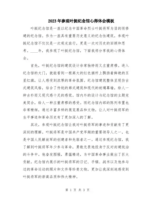 2023年参观叶挺纪念馆心得体会模板