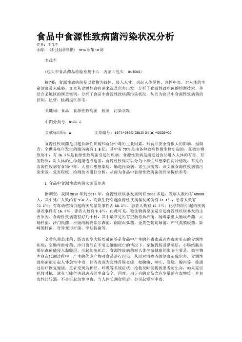 食品中食源性致病菌污染状况分析