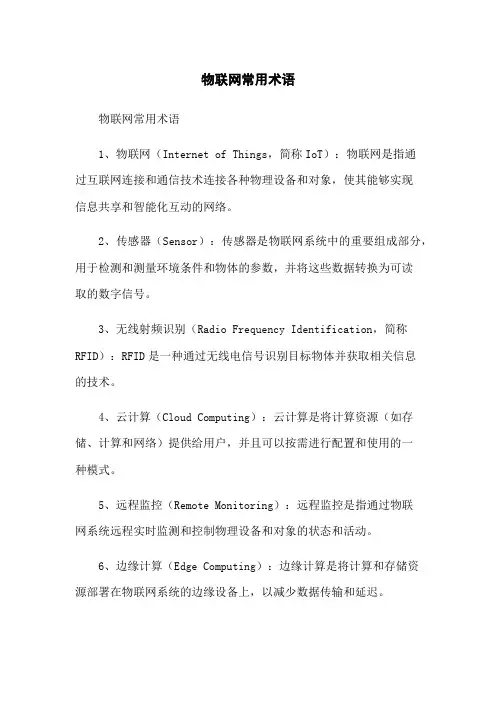 物联网常用术语