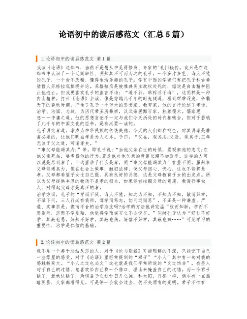 论语初中的读后感范文(汇总5篇)