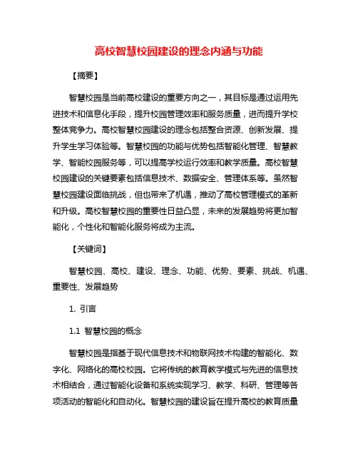 高校智慧校园建设的理念内涵与功能