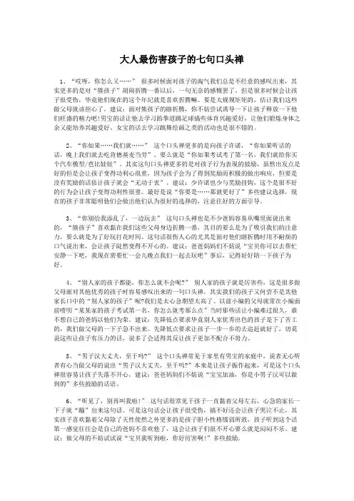 大人最伤害孩子的七句口头禅