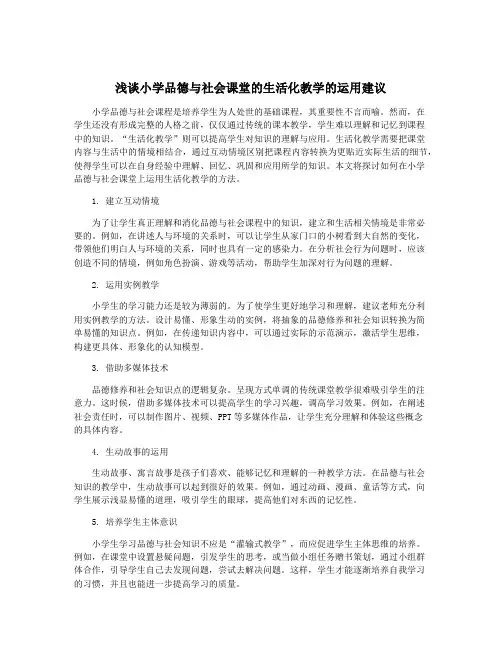 浅谈小学品德与社会课堂的生活化教学的运用建议