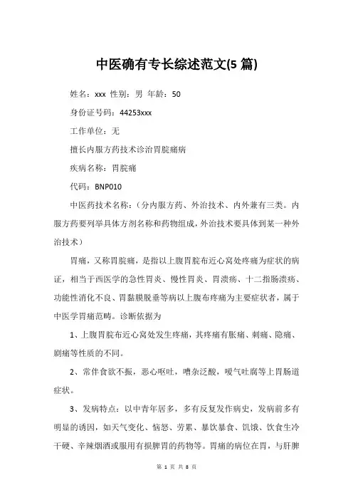 中医确有专长综述范文(5篇)
