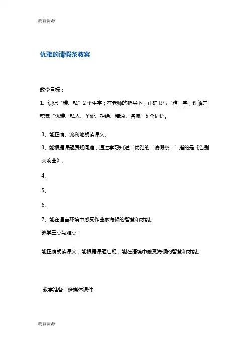 【教育资料】二年级下册语文教案优雅的请假条1 沪教版学习专用