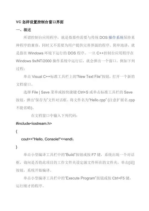 vc怎样设置控制台窗口界面
