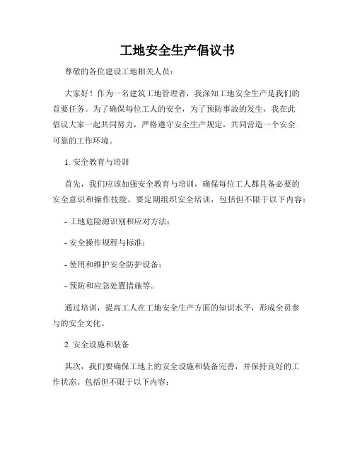 工地安全生产倡议书