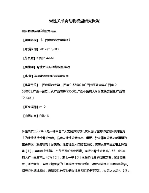 骨性关节炎动物模型研究概况
