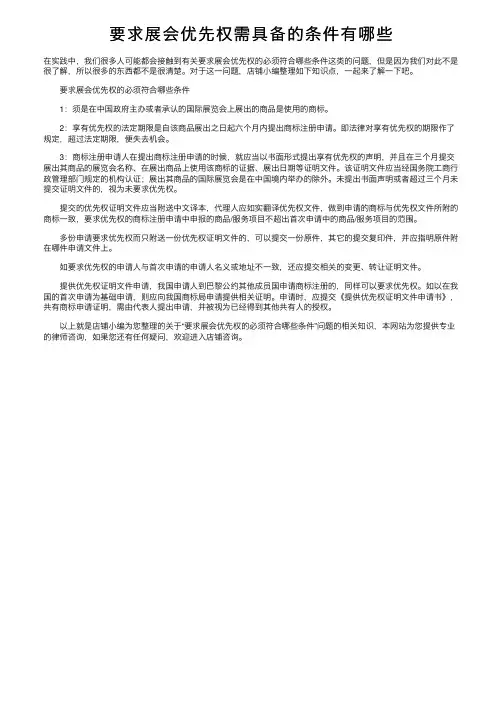 要求展会优先权需具备的条件有哪些