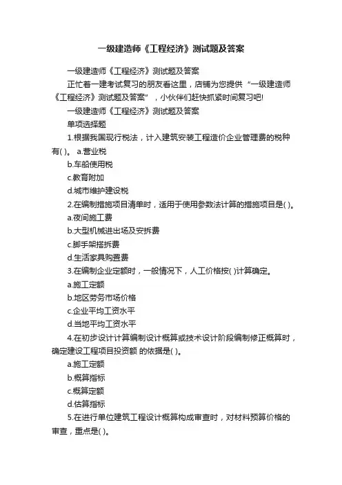 一级建造师《工程经济》测试题及答案