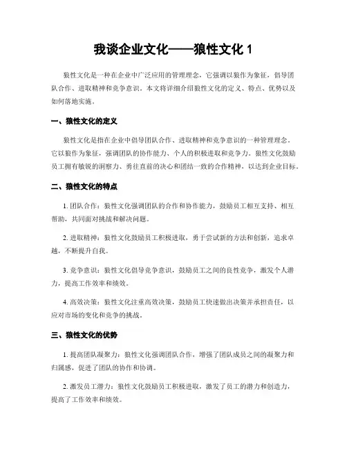 我谈企业文化——狼性文化1