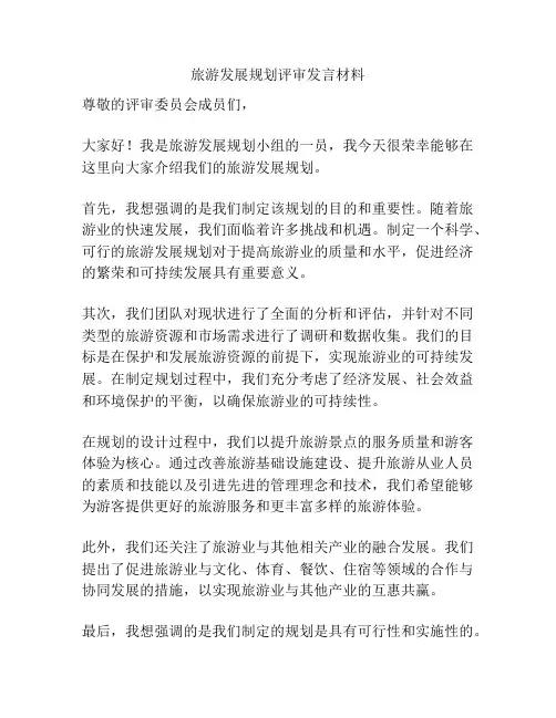 旅游发展规划评审发言材料