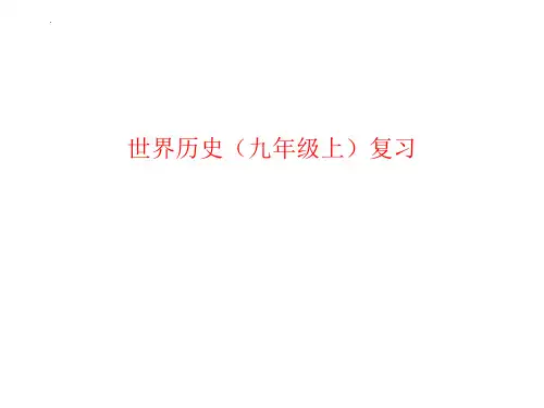 【初中历史】世界历史(上)复习课件