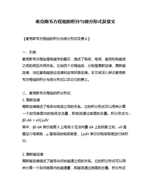 麦克斯韦方程组的积分与微分形式及意义