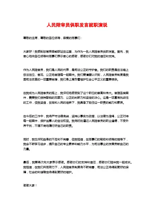 人民陪审员供职发言就职演说