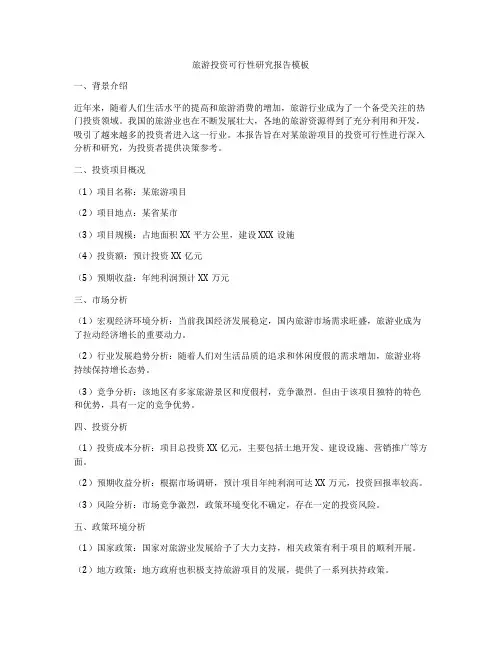 旅游投资可行性研究报告模板