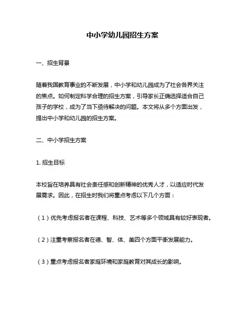 中小学幼儿园招生方案