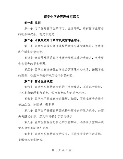 留学生宿舍管理规定范文