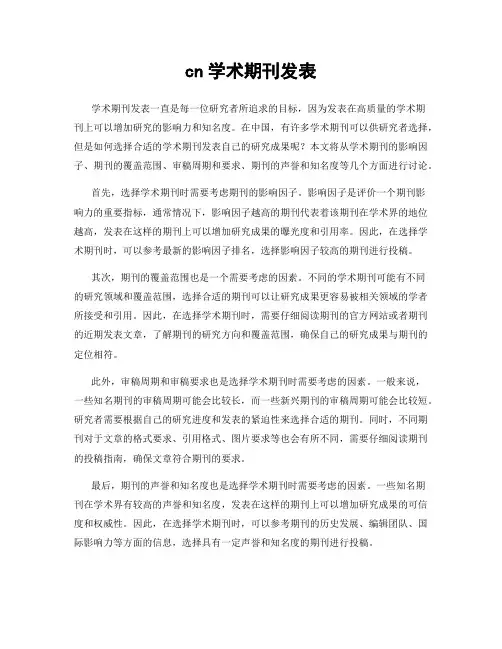 cn学术期刊发表