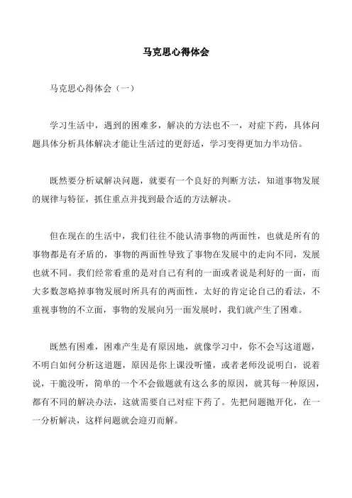 马克思心得体会