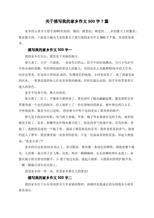 关于描写我的家乡作文500字7篇