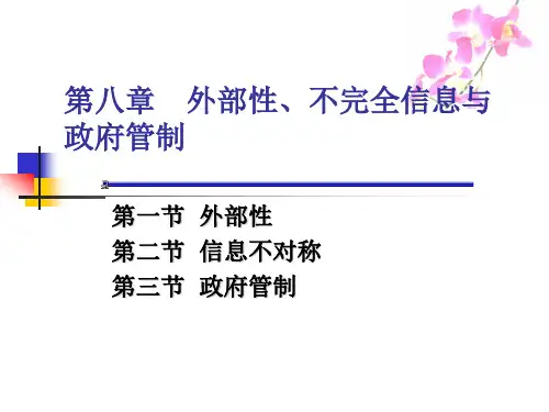 管理经济学-8外部性与管制