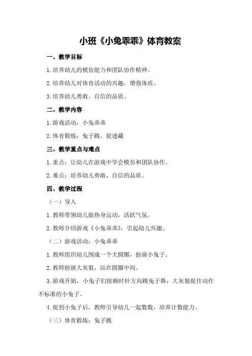 小班《小兔乖乖》体育教案