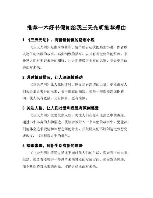 推荐一本好书假如给我三天光明推荐理由