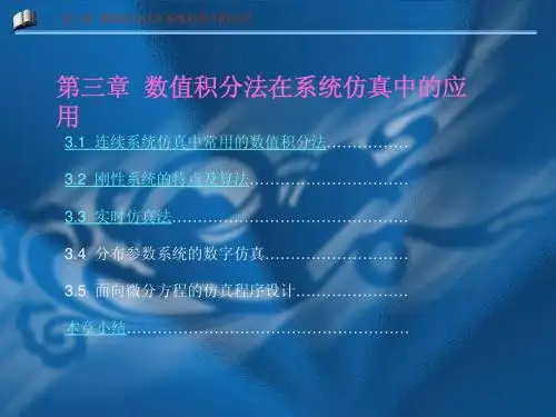 计算机仿真技术课件3数值积分法在系统仿真中的应用