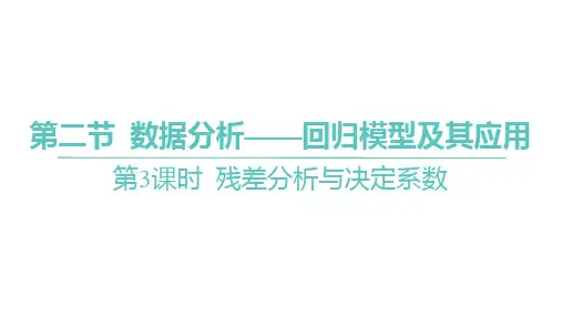 2025年高考数学一轮复习 第十章 -第二节 -第3课时 残差分析与决定系数【课件】