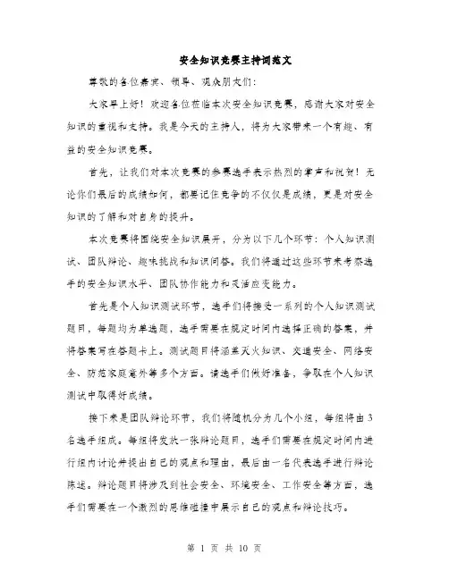 安全知识竞赛主持词范文（5篇）