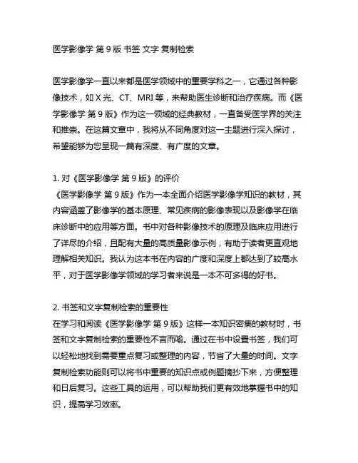医学影像学 第9版 书签 文字 复制检索