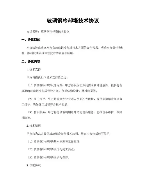 玻璃钢冷却塔技术协议
