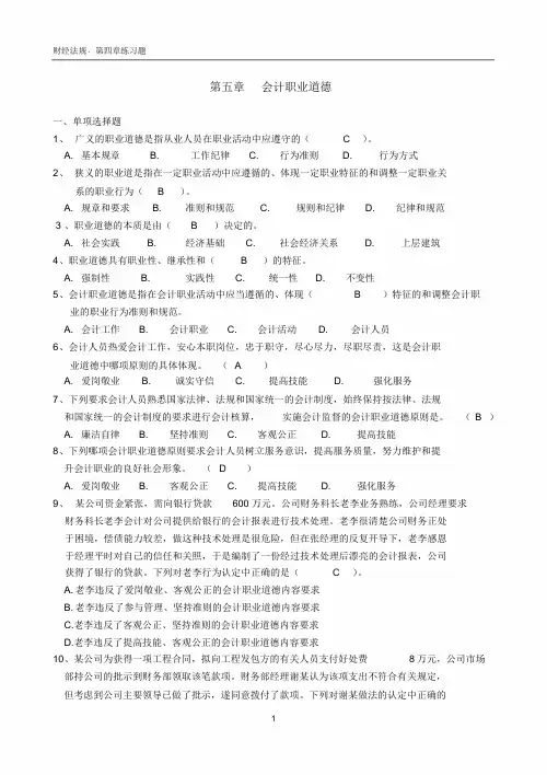 第五章会计职业道德习题(答案)