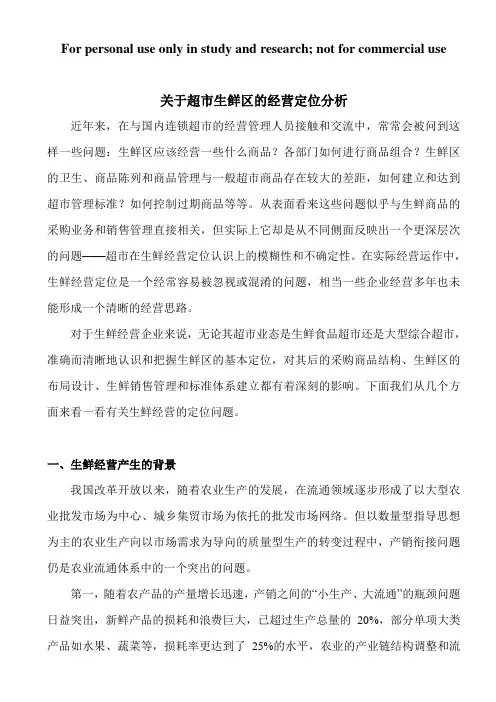 关于超市生鲜区的经营定位分析