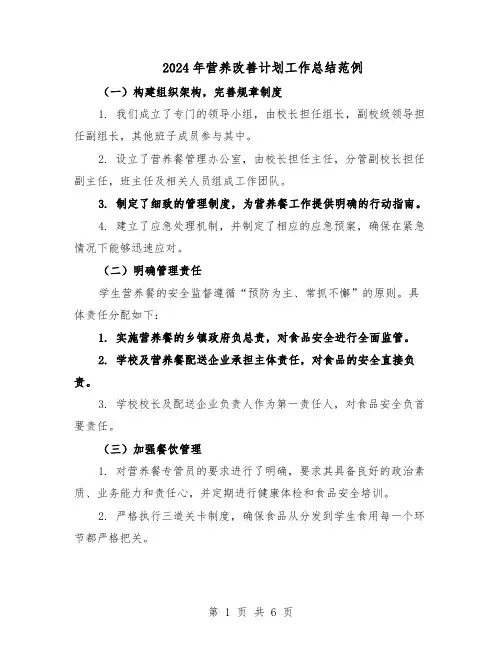 2024年营养改善计划工作总结范例（3篇）