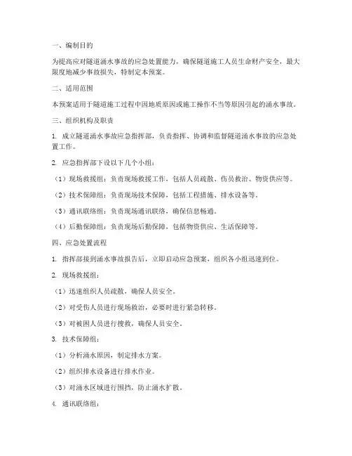 隧道涌水应急预案