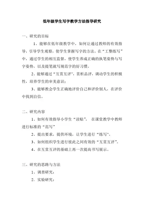 低年级学生写字教学方法指导研究