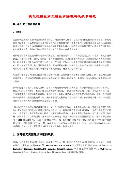 现代远程教育工程教育资源建设技术规范