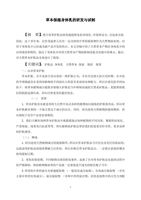 草本保湿身体乳的研发与试制