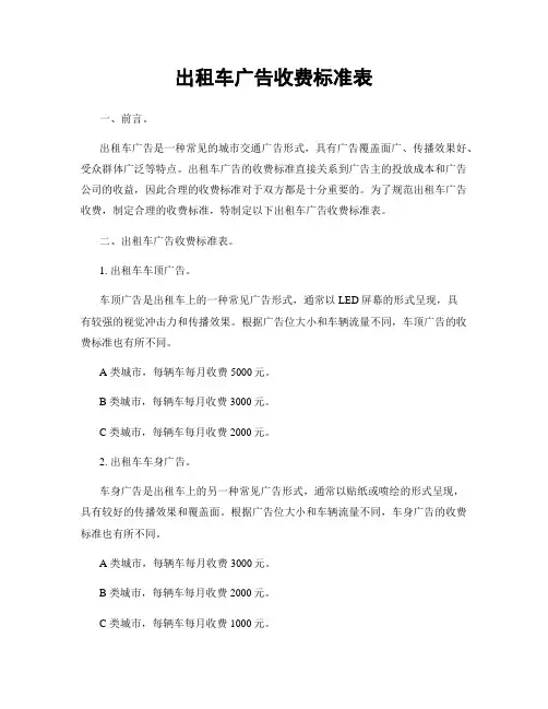 出租车广告收费标准表