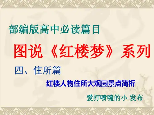 统编版高中语文必修下册：图说《红楼梦》系列之红楼人物住所大观园景点简析