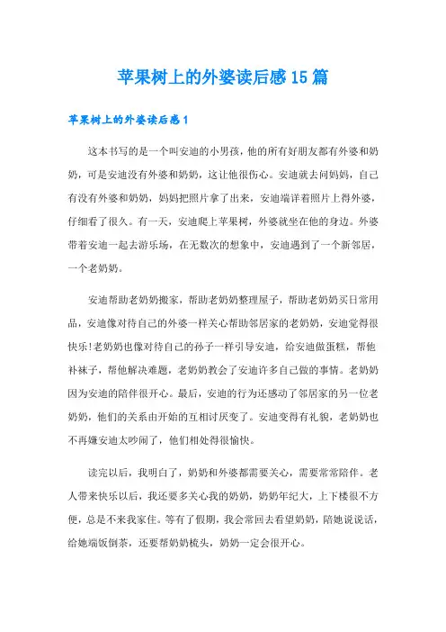 苹果树上的外婆读后感15篇
