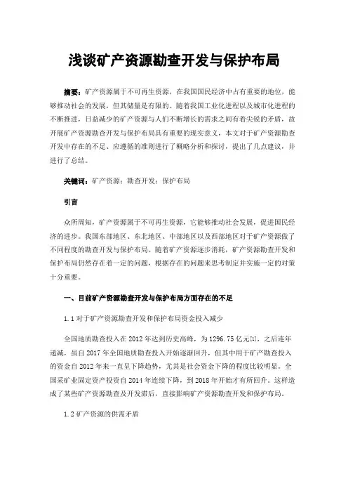 浅谈矿产资源勘查开发与保护布局